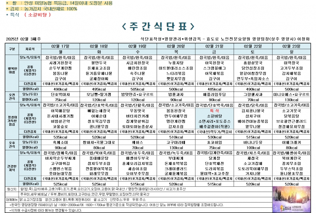 2025년 2월 3째주 식단표