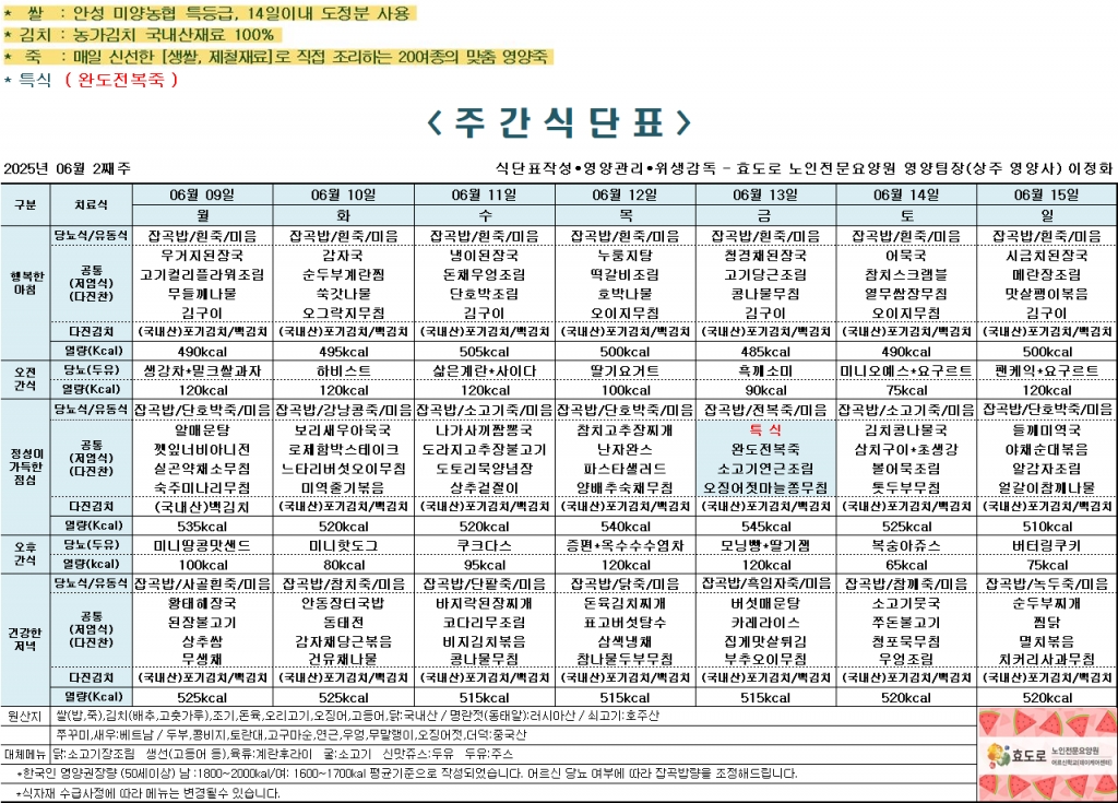 2025년 6월 2째주 식단표