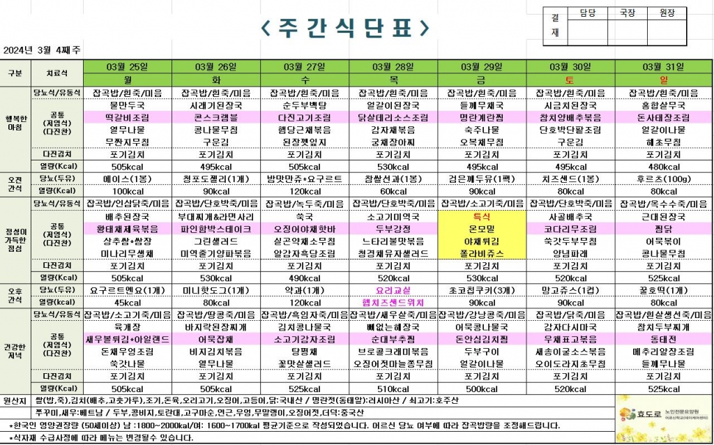 2024년 3월 4째주 식단표
