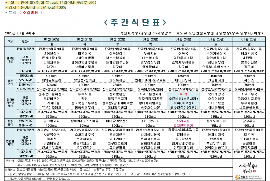 2025년 1월 4째주 식단표