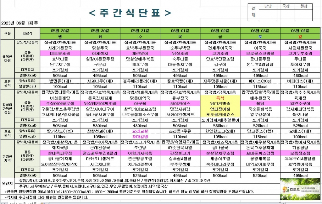 2023년 6월 1째주 식단표