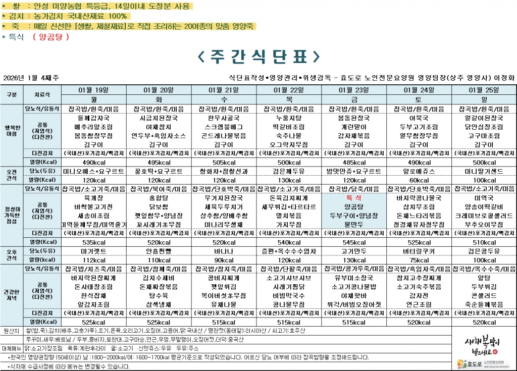 2026년 1월 4주차 식단표