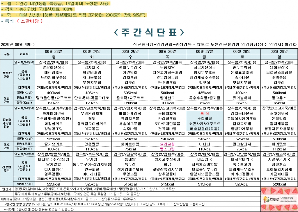 2025년 6월 4째주 식단표