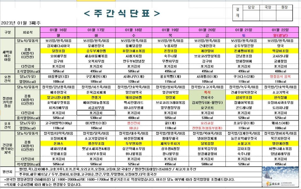 2023년 1월 3째주 식단표