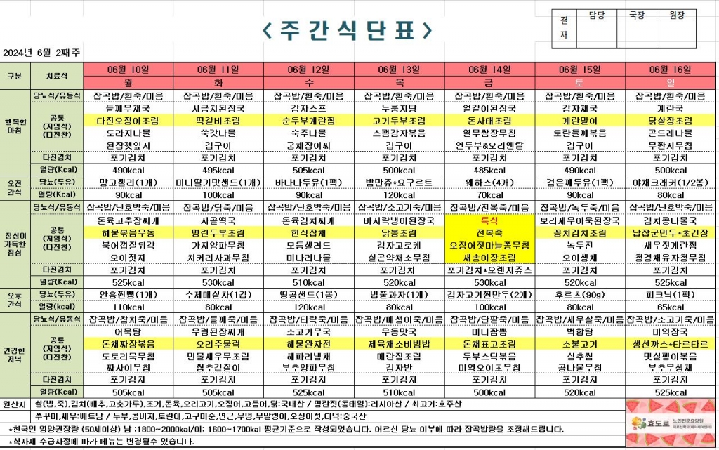 2024년 6월 2째주 식단표