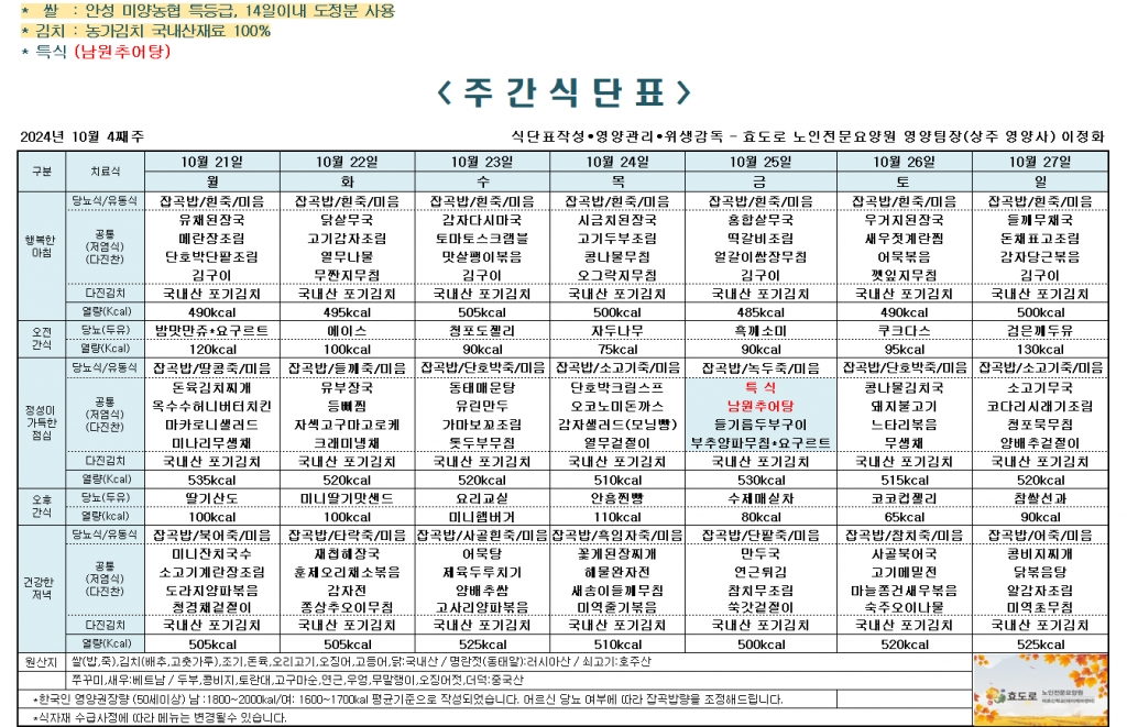 2024년 10월 4째주 식단표