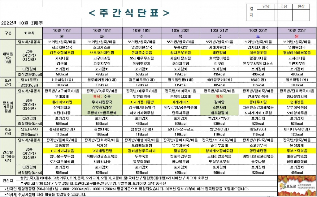2022년 10월 3째주 식단표