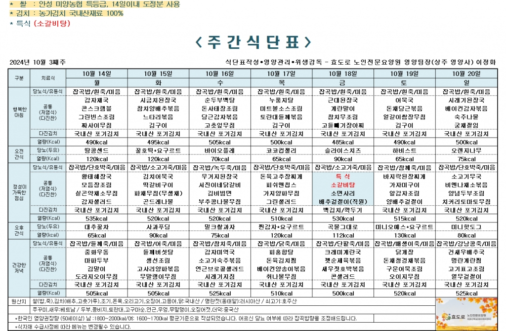 2024년 10월 3째주 식단표