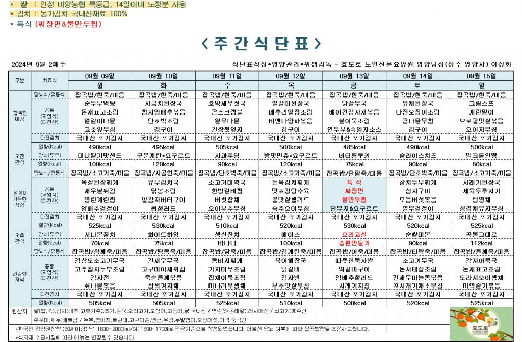 2024년 9월 2째주 식단표