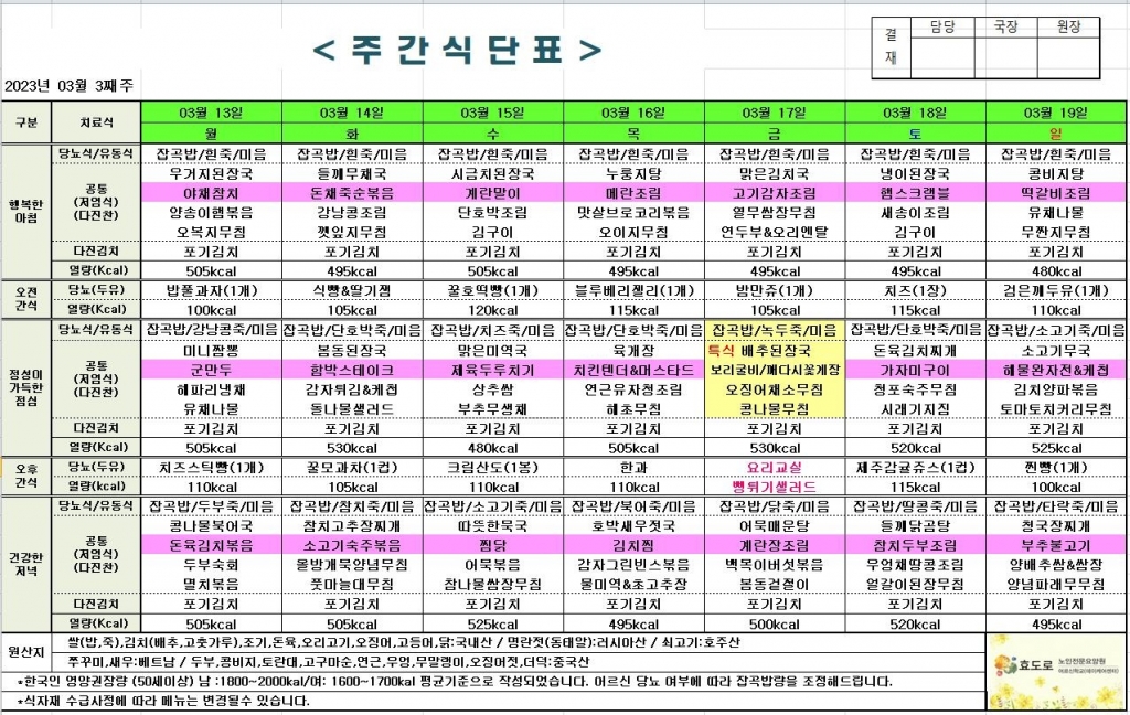2023년 3월 3째주 식단표