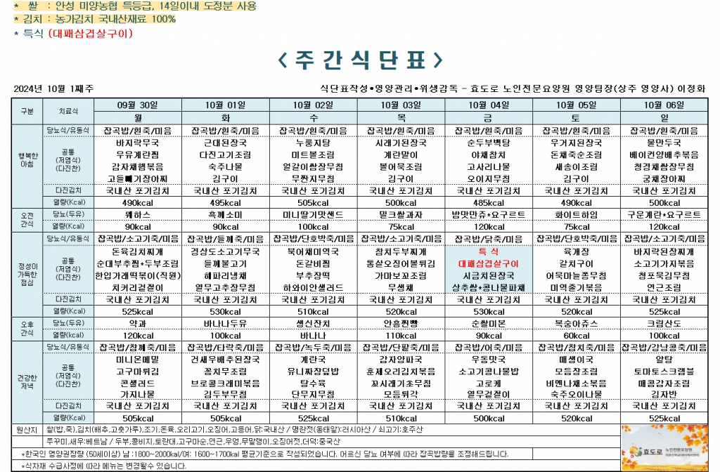 2024년 10월 1째주 식단표