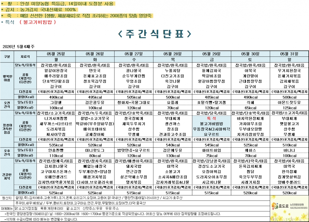 2026년 5월 4째주 식단표