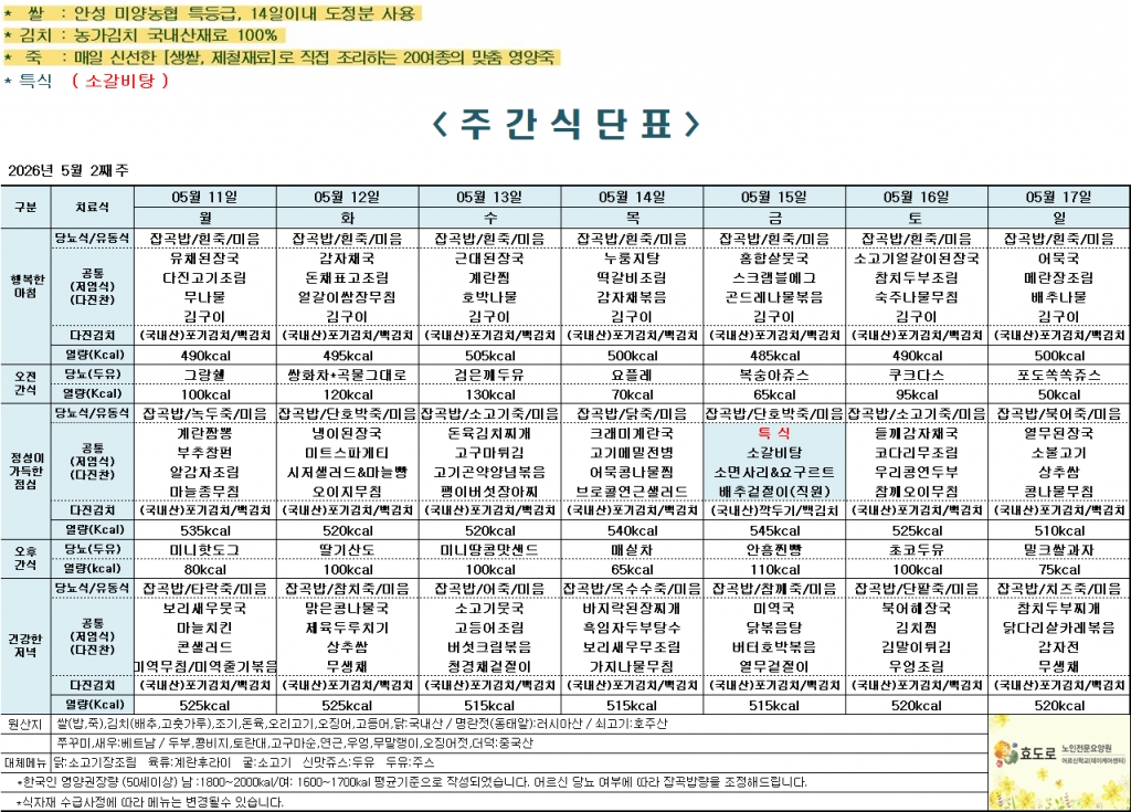 2026년 5월 2째주 식단표