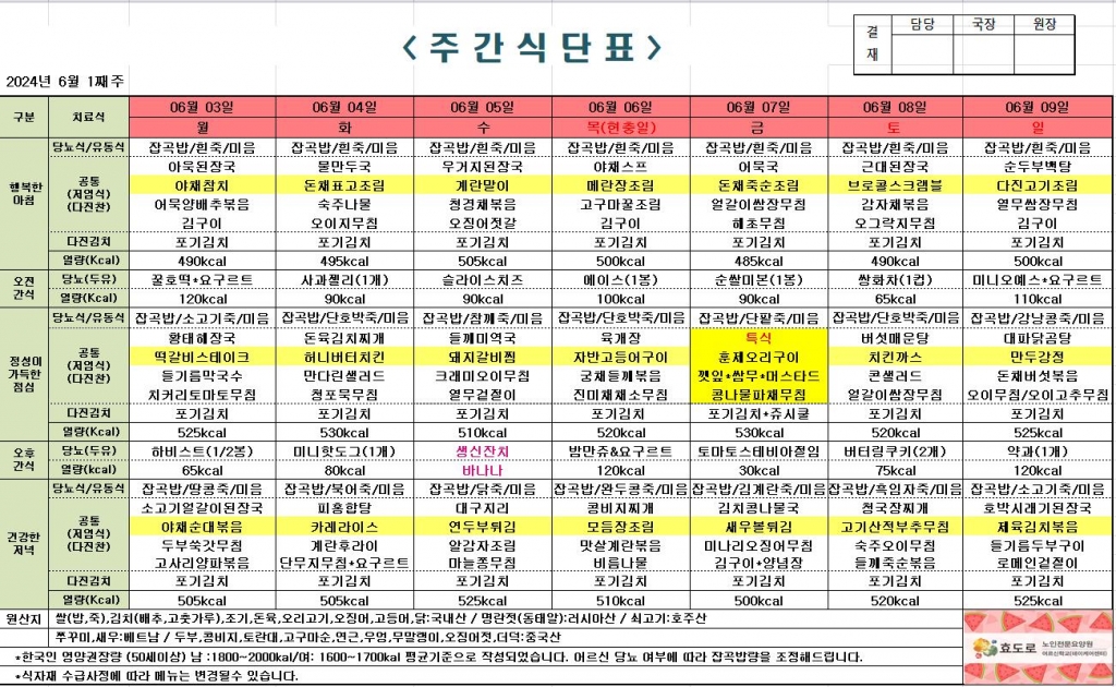 2024년 6월 1째주 식단표