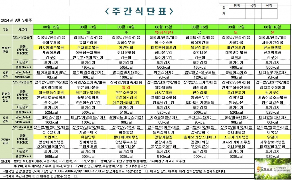 2024년 8월 3째주 식단표