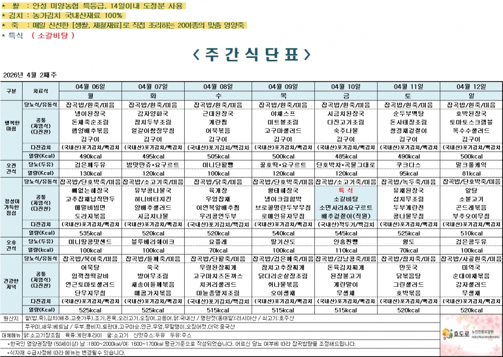 2026년 4월 2주차 식단표