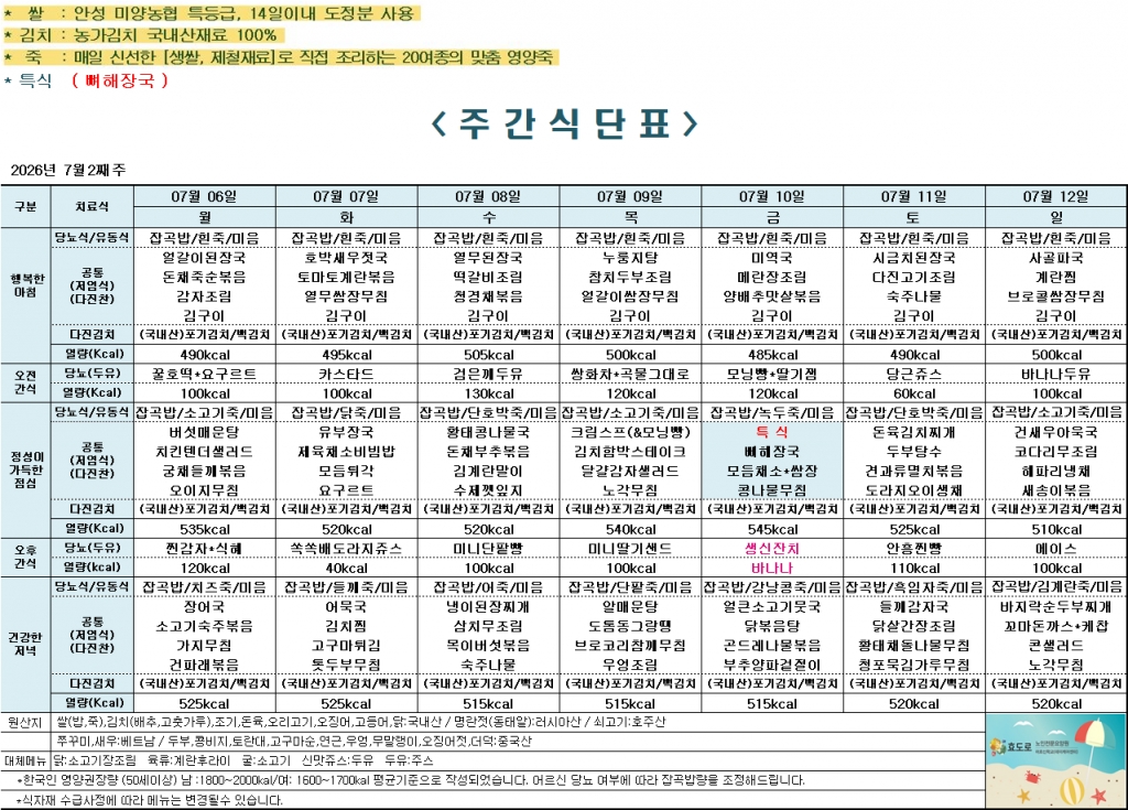 2026년 7월 2째주 식단표