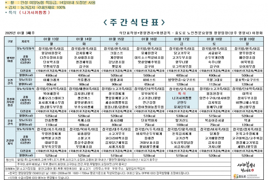 2025년 1월 3째주 식단표