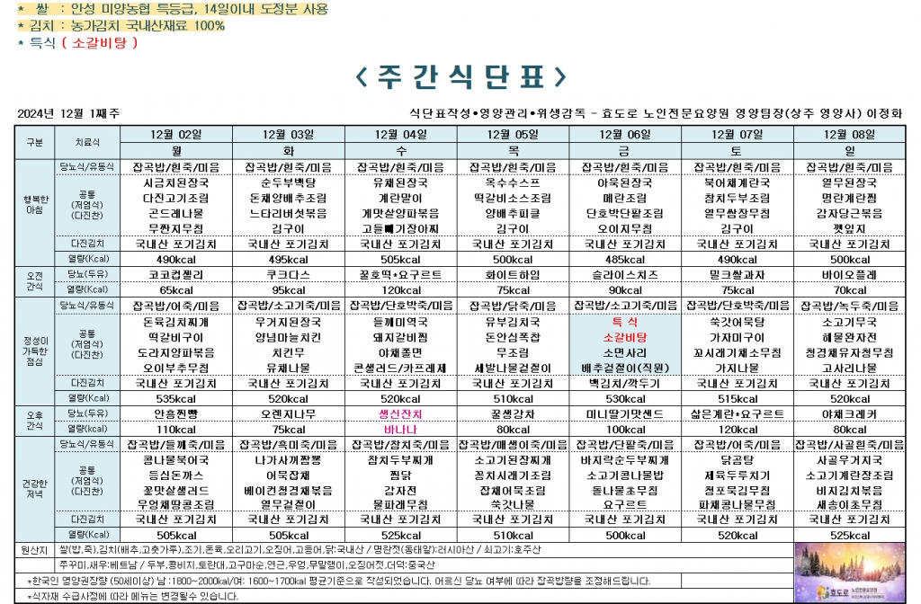 2024년 12월 1째주 식단표