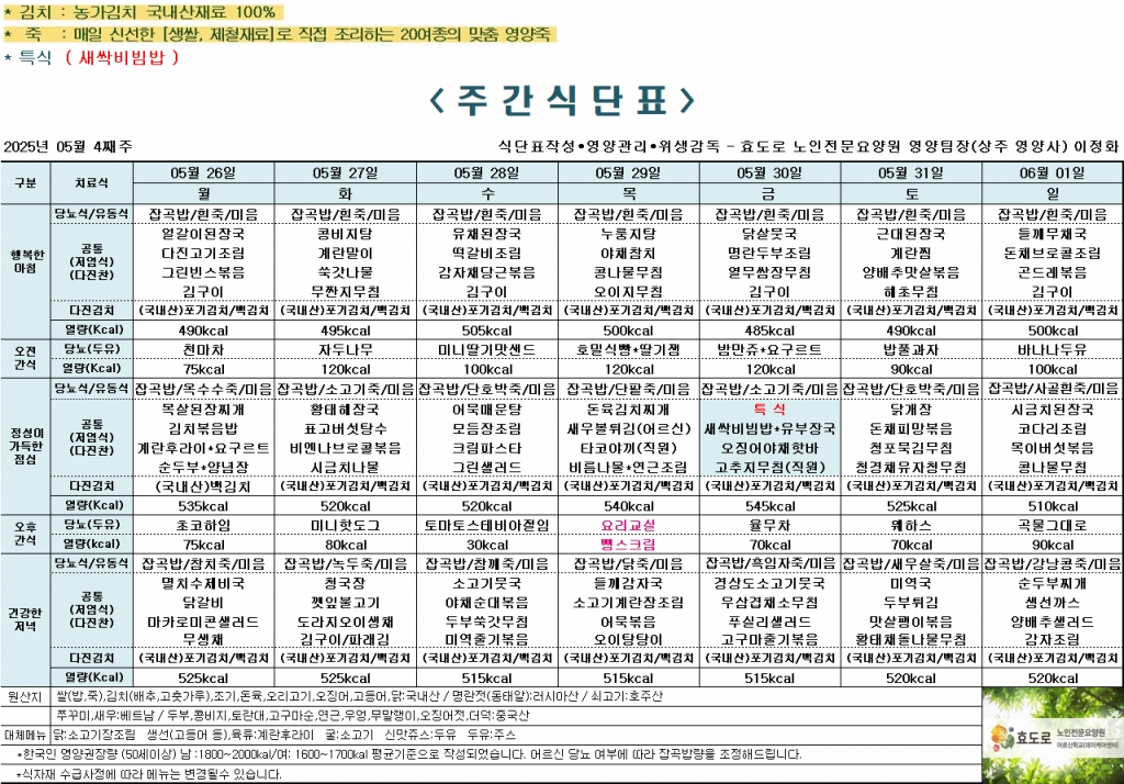 2025년 5월 4째주 식단표